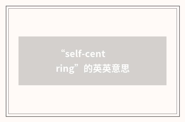 “self-centring”的英英意思