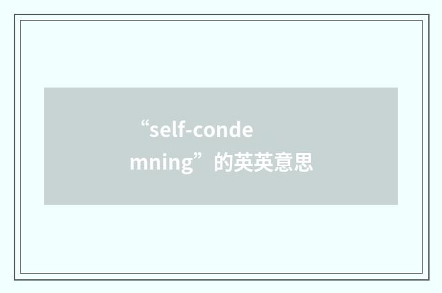 “self-condemning”的英英意思