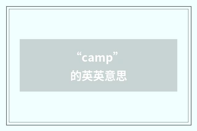 “camp”的英英意思