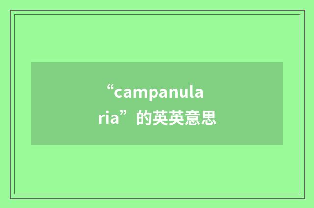“campanularia”的英英意思