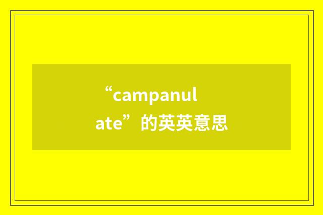 “campanulate”的英英意思