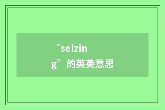 “seizing”的英英意思