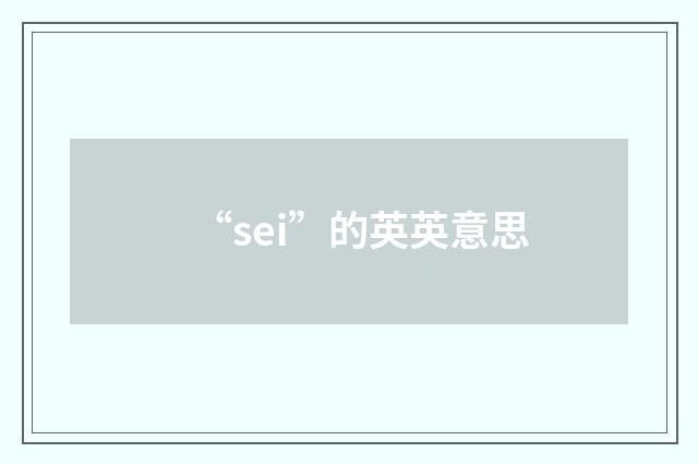 “sei”的英英意思