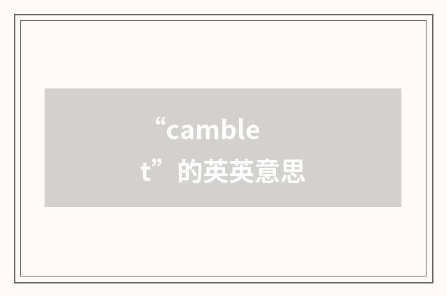 “camblet”的英英意思