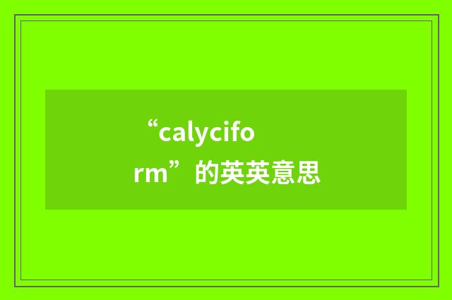 “calyciform”的英英意思
