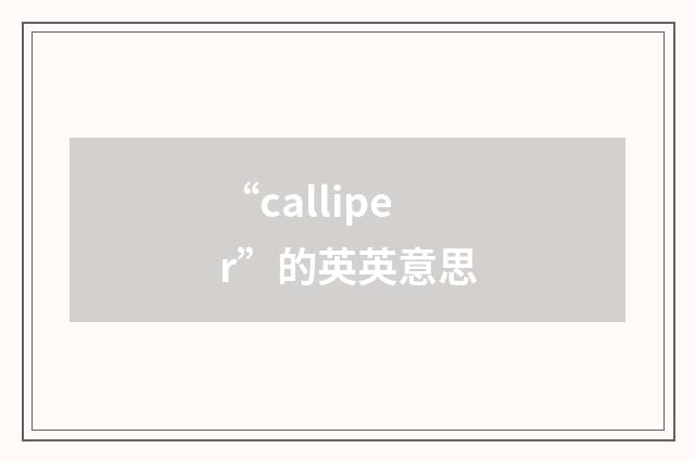 “calliper”的英英意思