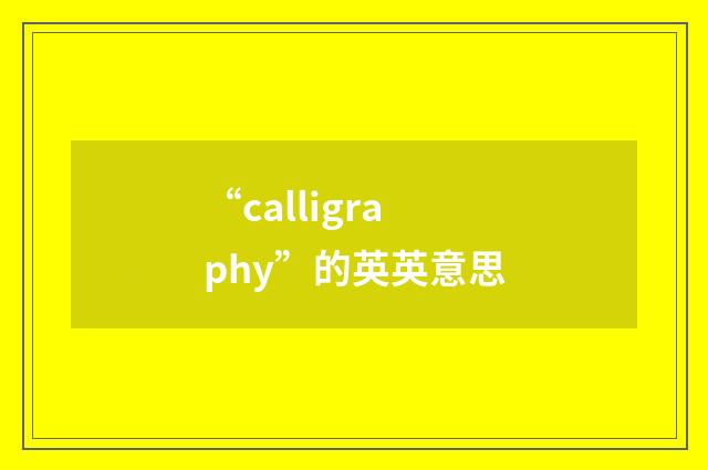 “calligraphy”的英英意思