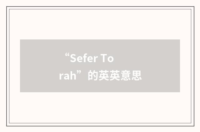 “Sefer Torah”的英英意思