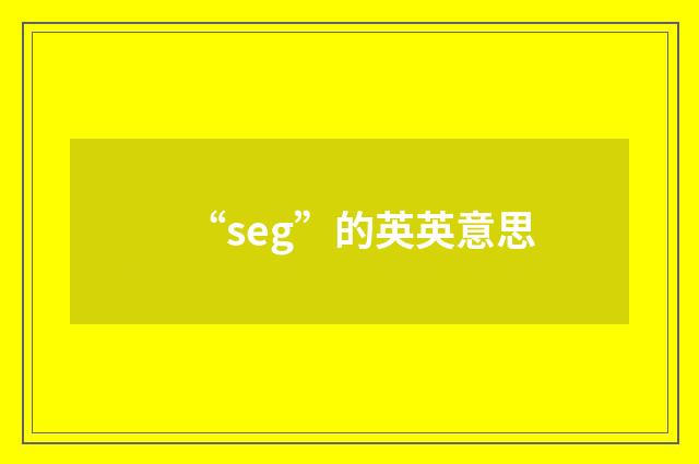 “seg”的英英意思