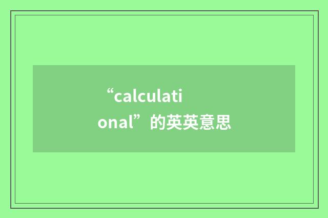 “calculational”的英英意思
