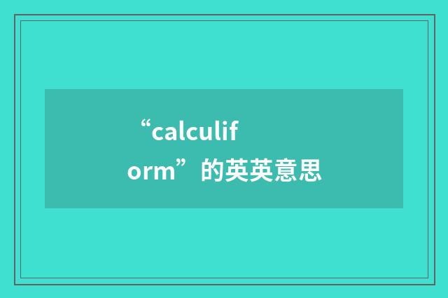 “calculiform”的英英意思