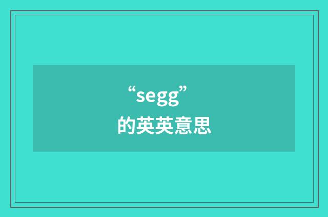 “segg”的英英意思