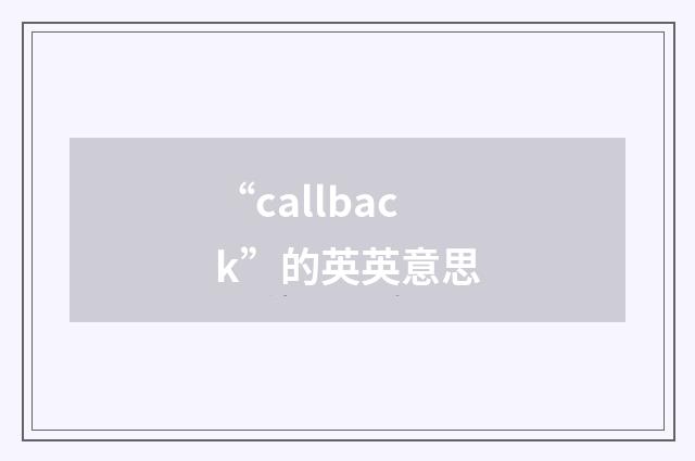 “callback”的英英意思