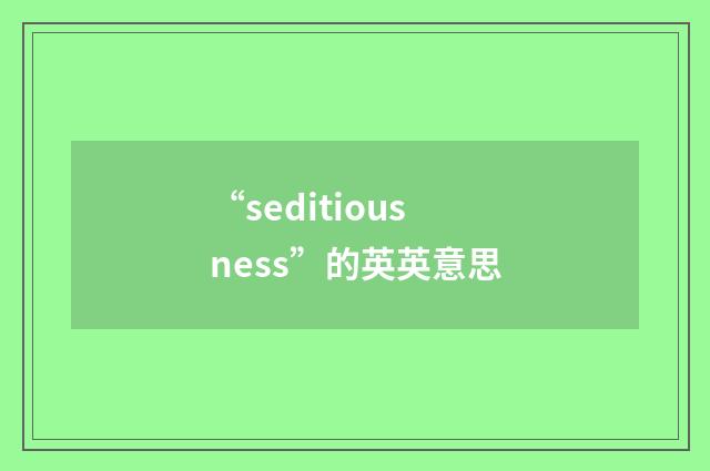 “seditiousness”的英英意思