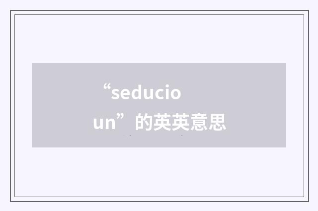 “seducioun”的英英意思