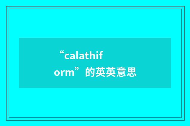 “calathiform”的英英意思
