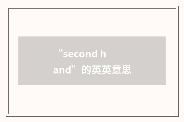 “second hand”的英英意思