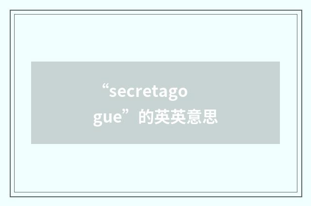 “secretagogue”的英英意思