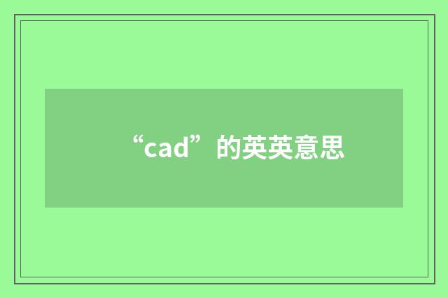 “cad”的英英意思