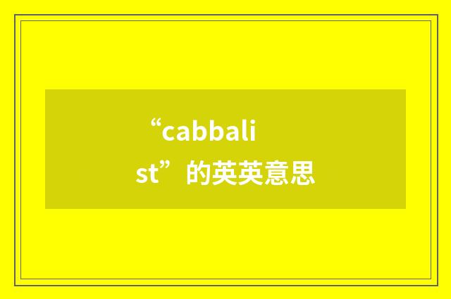 “cabbalist”的英英意思