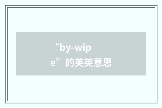 “by-wipe”的英英意思