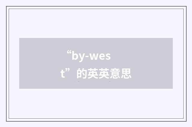 “by-west”的英英意思