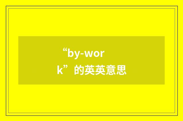 “by-work”的英英意思