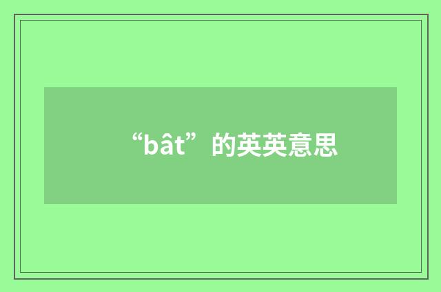 “bât”的英英意思