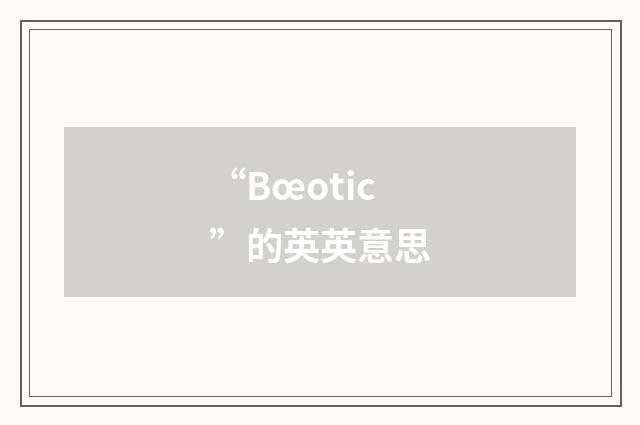 “Bœotic”的英英意思