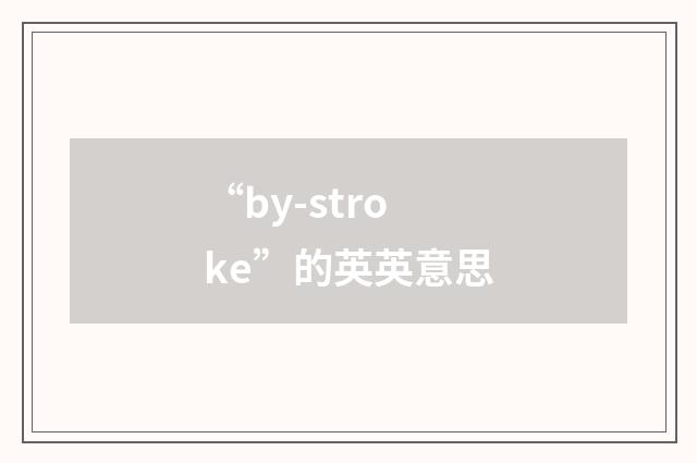 “by-stroke”的英英意思