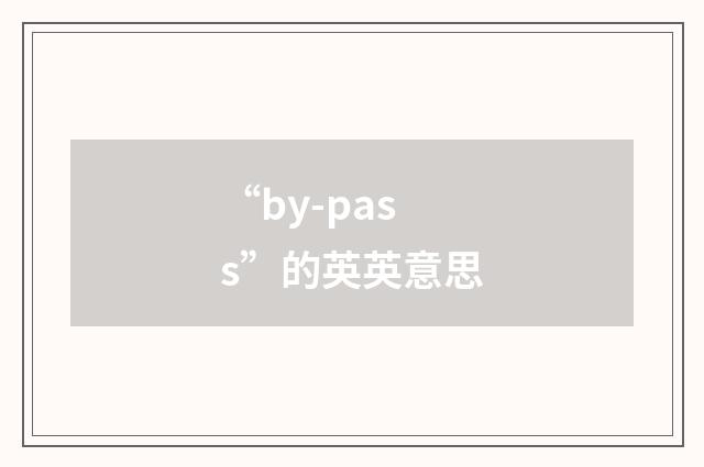 “by-pass”的英英意思