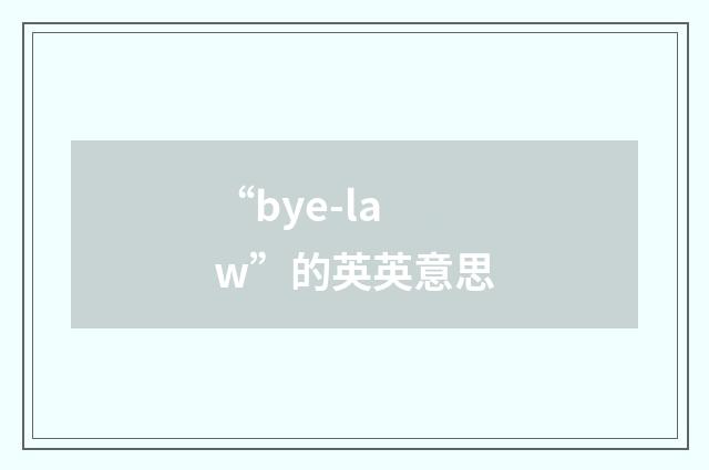 “bye-law”的英英意思