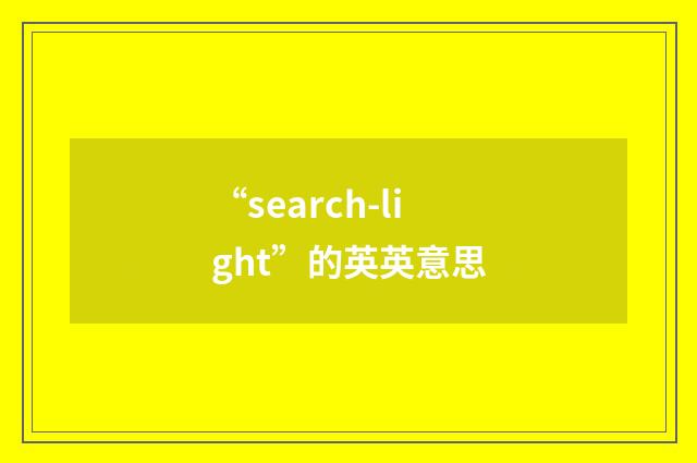 “search-light”的英英意思