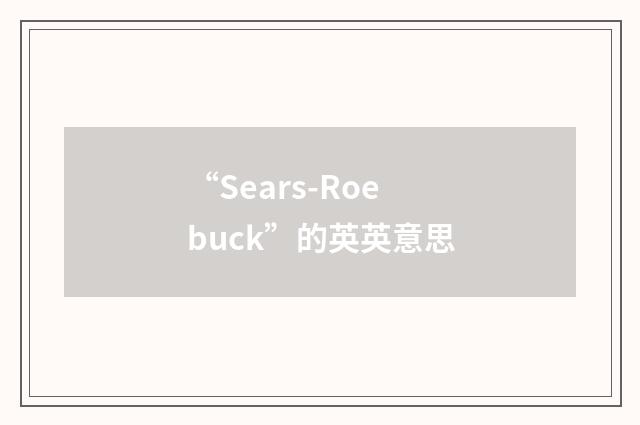 “Sears-Roebuck”的英英意思