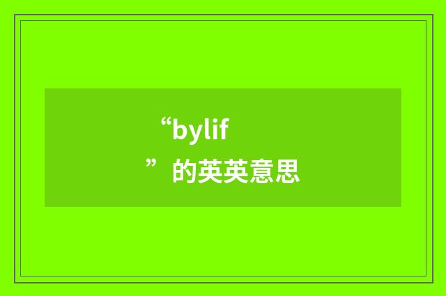 “bylif”的英英意思