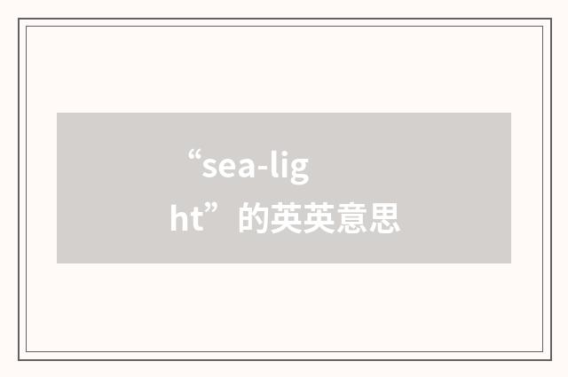 “sea-light”的英英意思