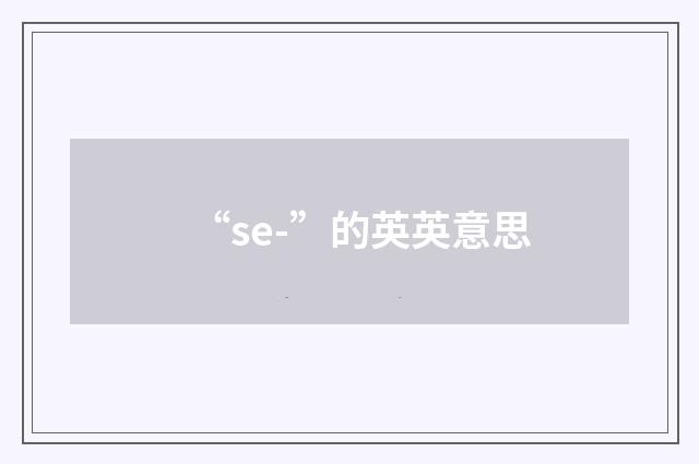 “se-”的英英意思