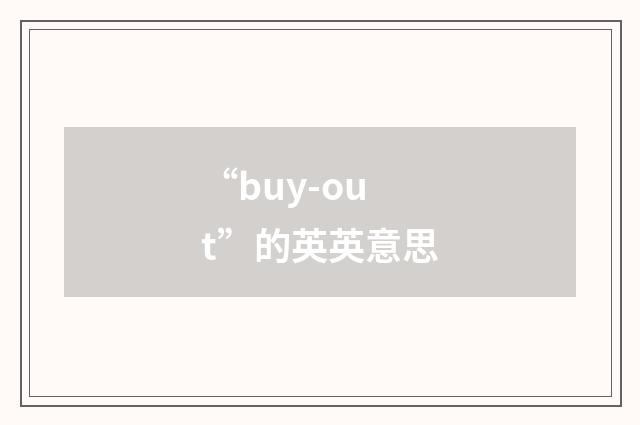 “buy-out”的英英意思