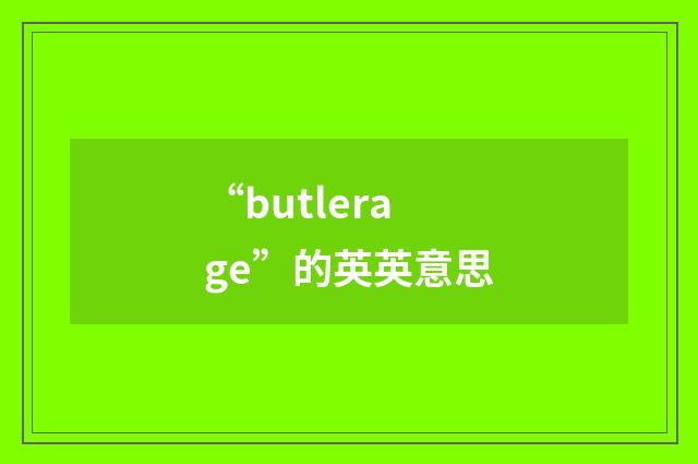 “butlerage”的英英意思