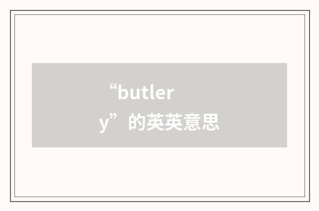 “butlery”的英英意思
