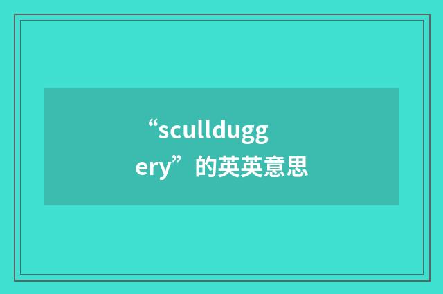 “scullduggery”的英英意思