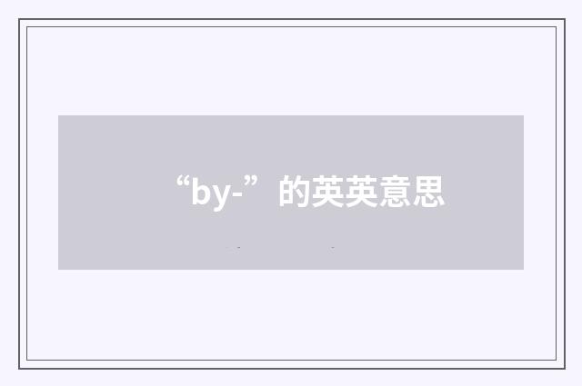 “by-”的英英意思