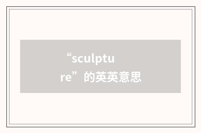 “sculpture”的英英意思