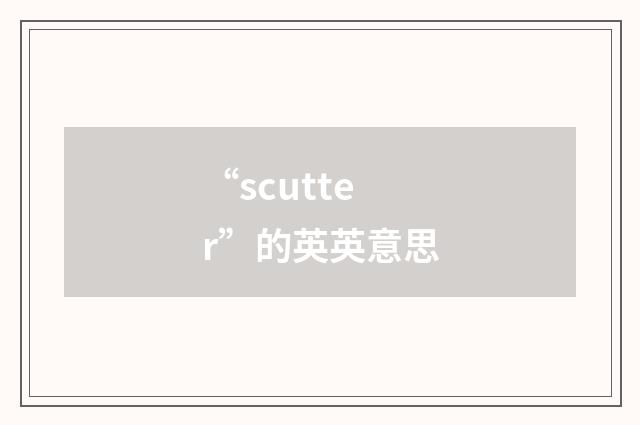 “scutter”的英英意思