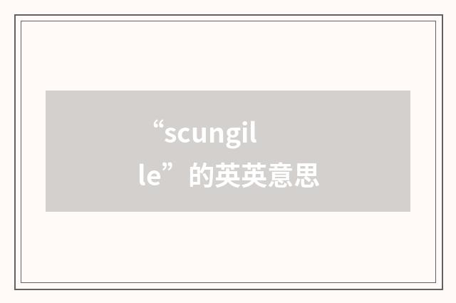 “scungille”的英英意思