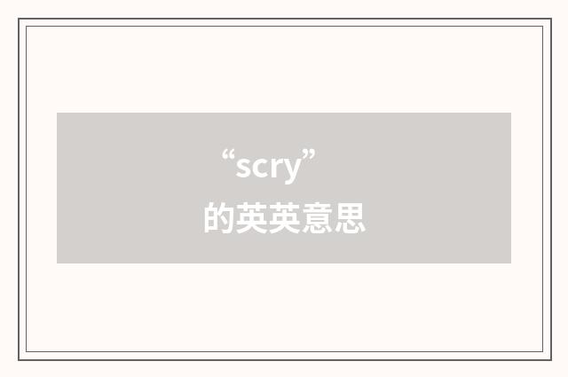“scry”的英英意思