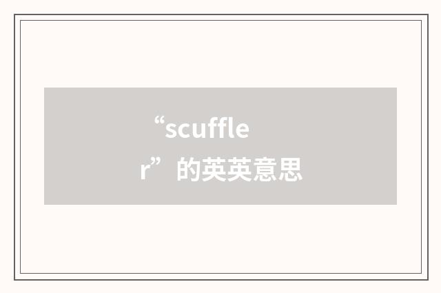 “scuffler”的英英意思