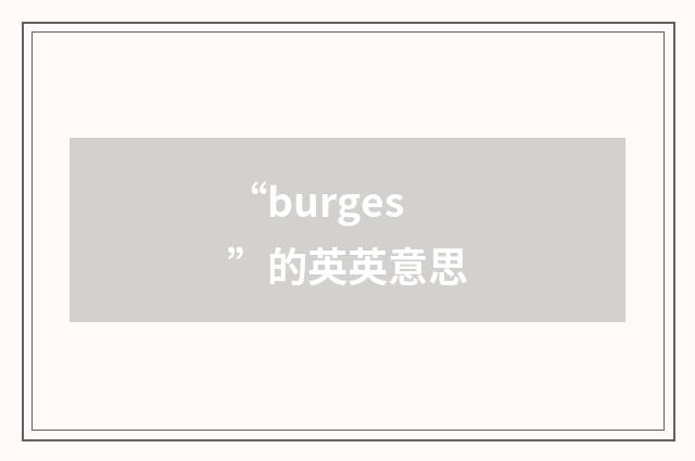 “burges”的英英意思