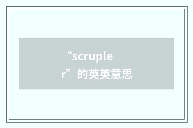 “scrupler”的英英意思