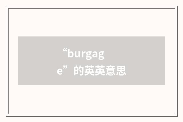 “burgage”的英英意思